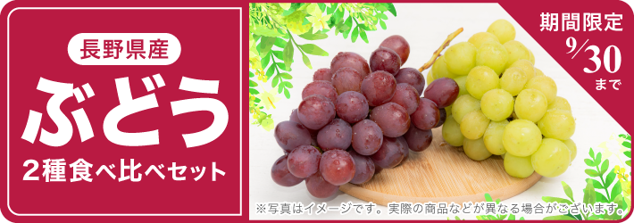ぶどう2種食べ比べセット