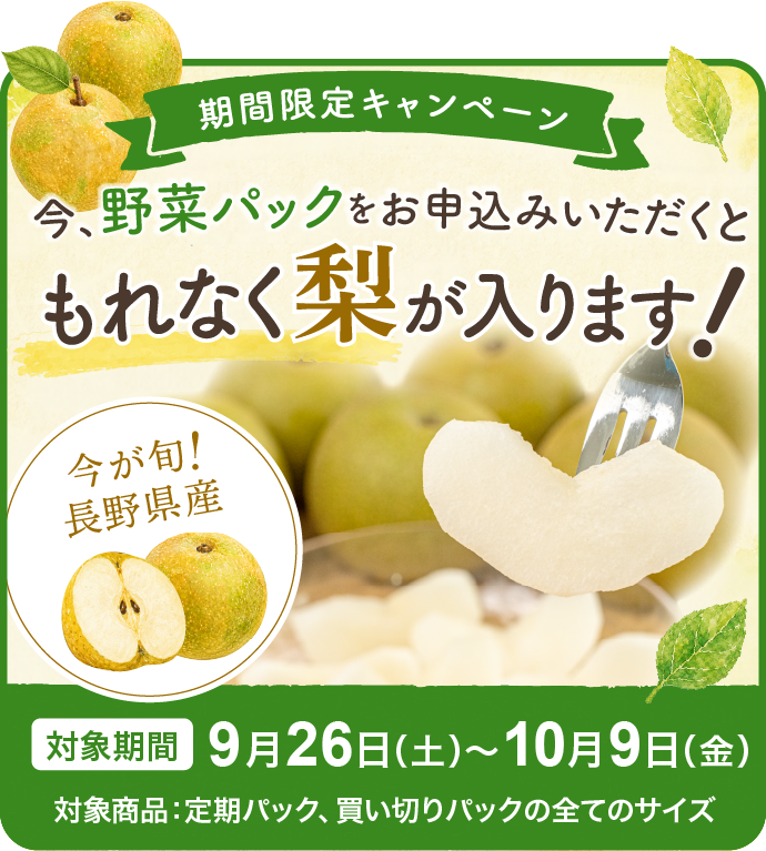 期間限定！今野菜パックをお申込みで梨が入ります！