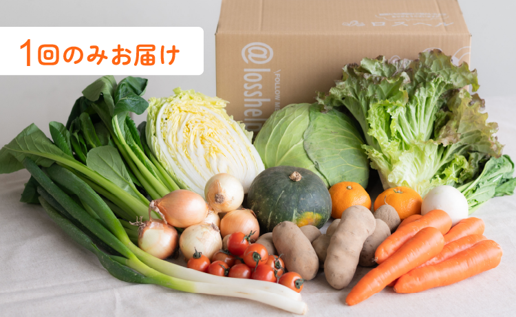 見た目はふぞろい、でも、美味しさはそのまま。スーパーより最大３０％もお得なふぞろい野菜定期便