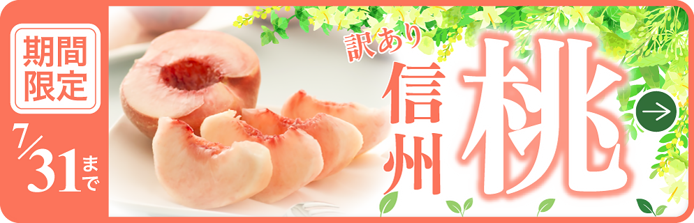 訳あり信州桃2kg