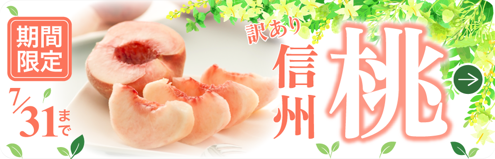 訳あり信州桃2kg