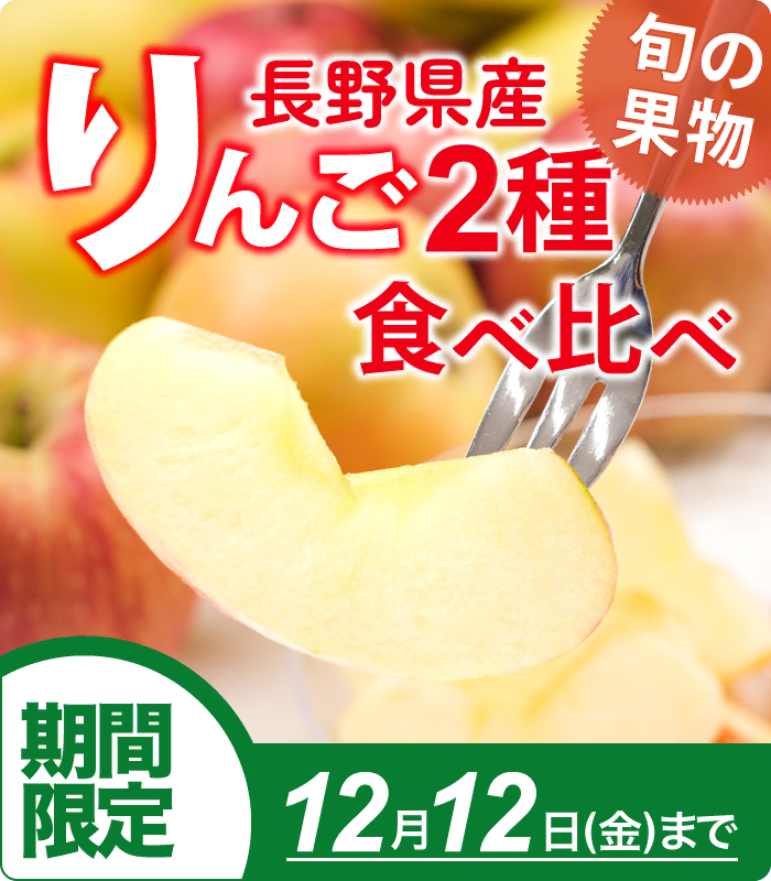期間限定!りんご2種食べ比べ