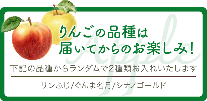 りんごの品種は届いてからのお楽しみ