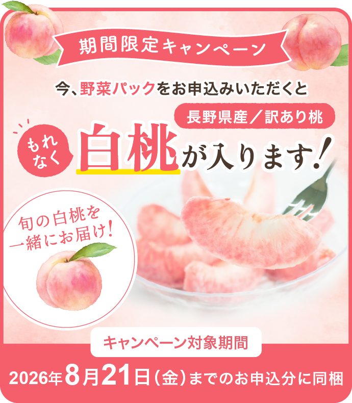 期間限定！今野菜パックをお申込みで白桃が入ります！