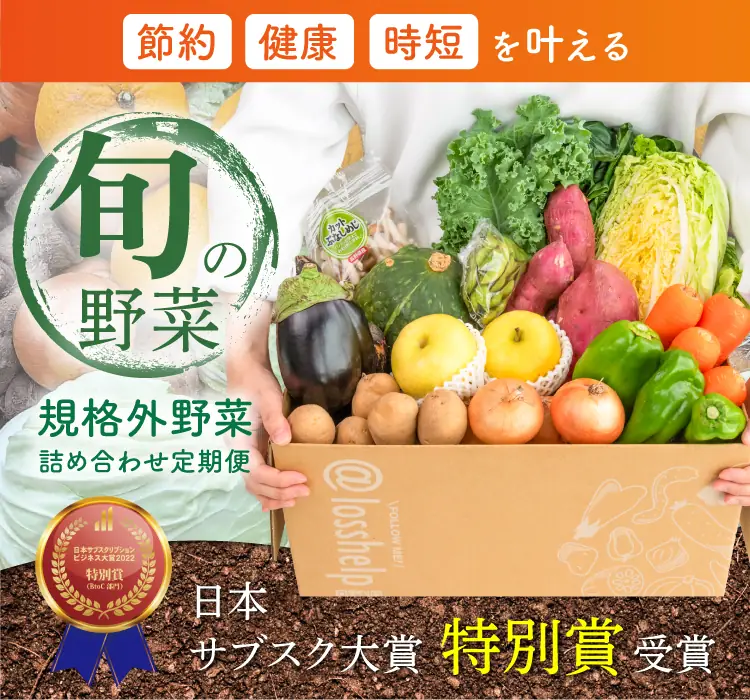 節約・健康・時短を叶える、規格外野菜詰め合わせ定期便