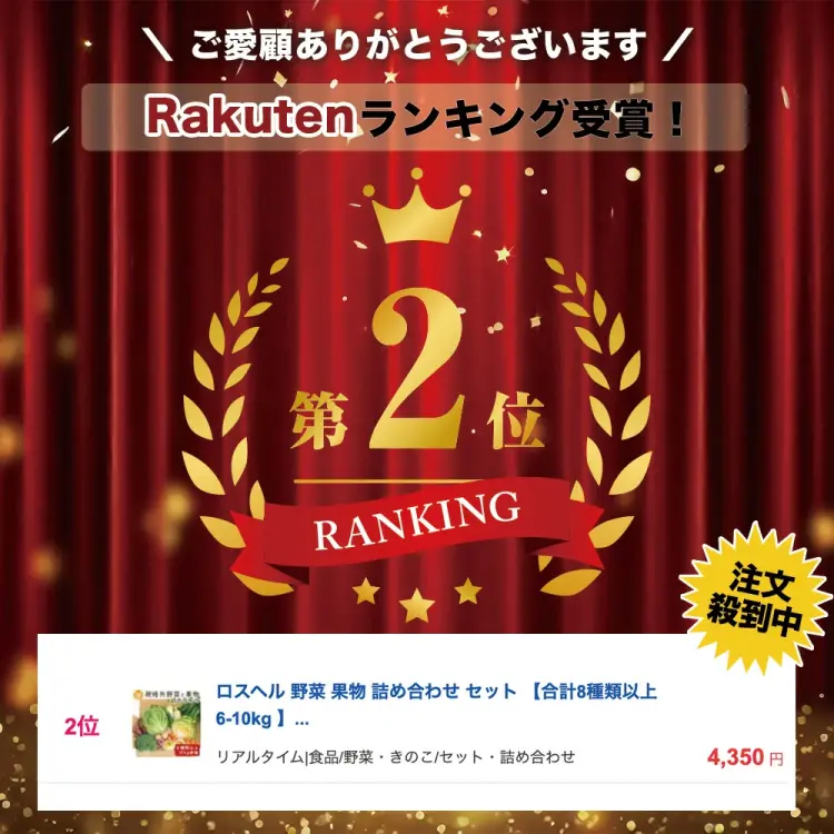 楽天ランキング第2位を受賞！