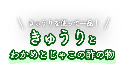 きゅうりを使って一品！きゅうりとわかめとじゃこの酢の物