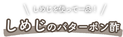 しめじを使って一品！しめじのバターポン酢