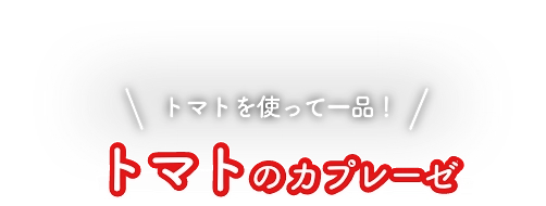 トマトを使って一品！トマトのカプレーゼ