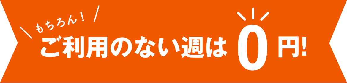 もちろん！ご利用のない週は0円！